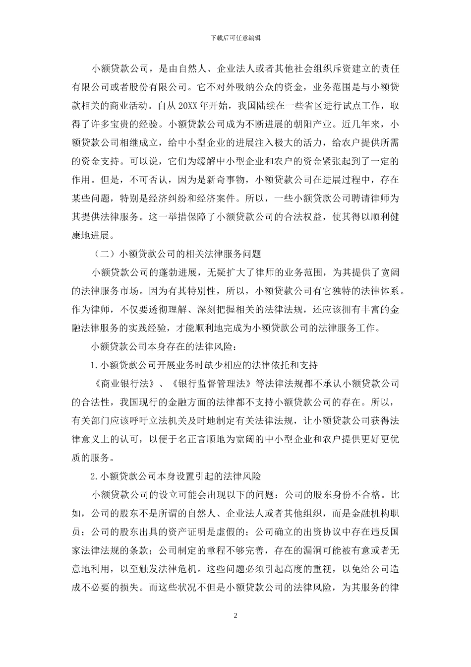 律师为小额贷款公司提供法律服务的法律风险_第2页