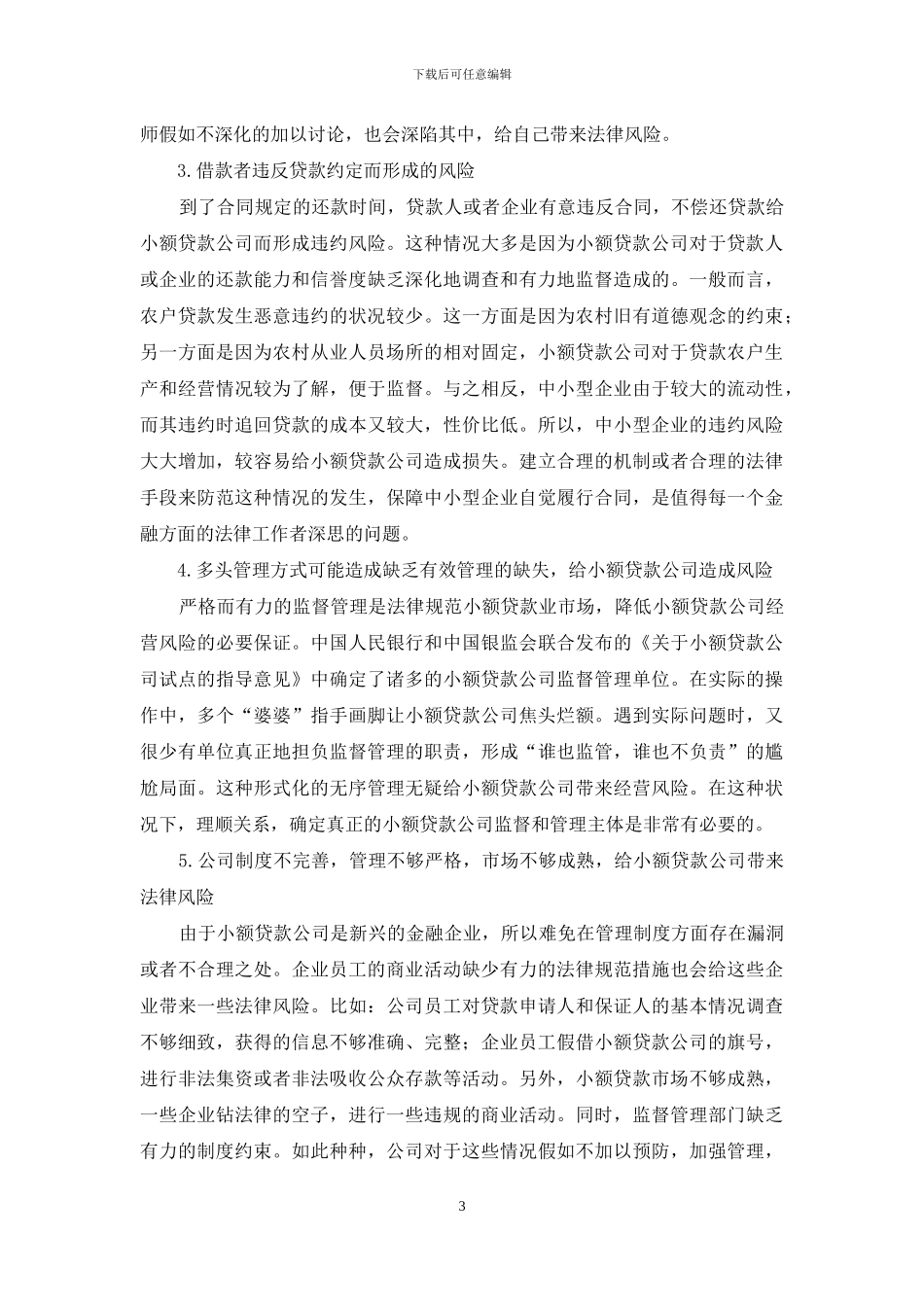 律师为小额贷款公司提供法律服务的法律风险_第3页