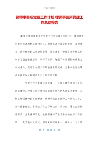 律师事务所党建工作计划