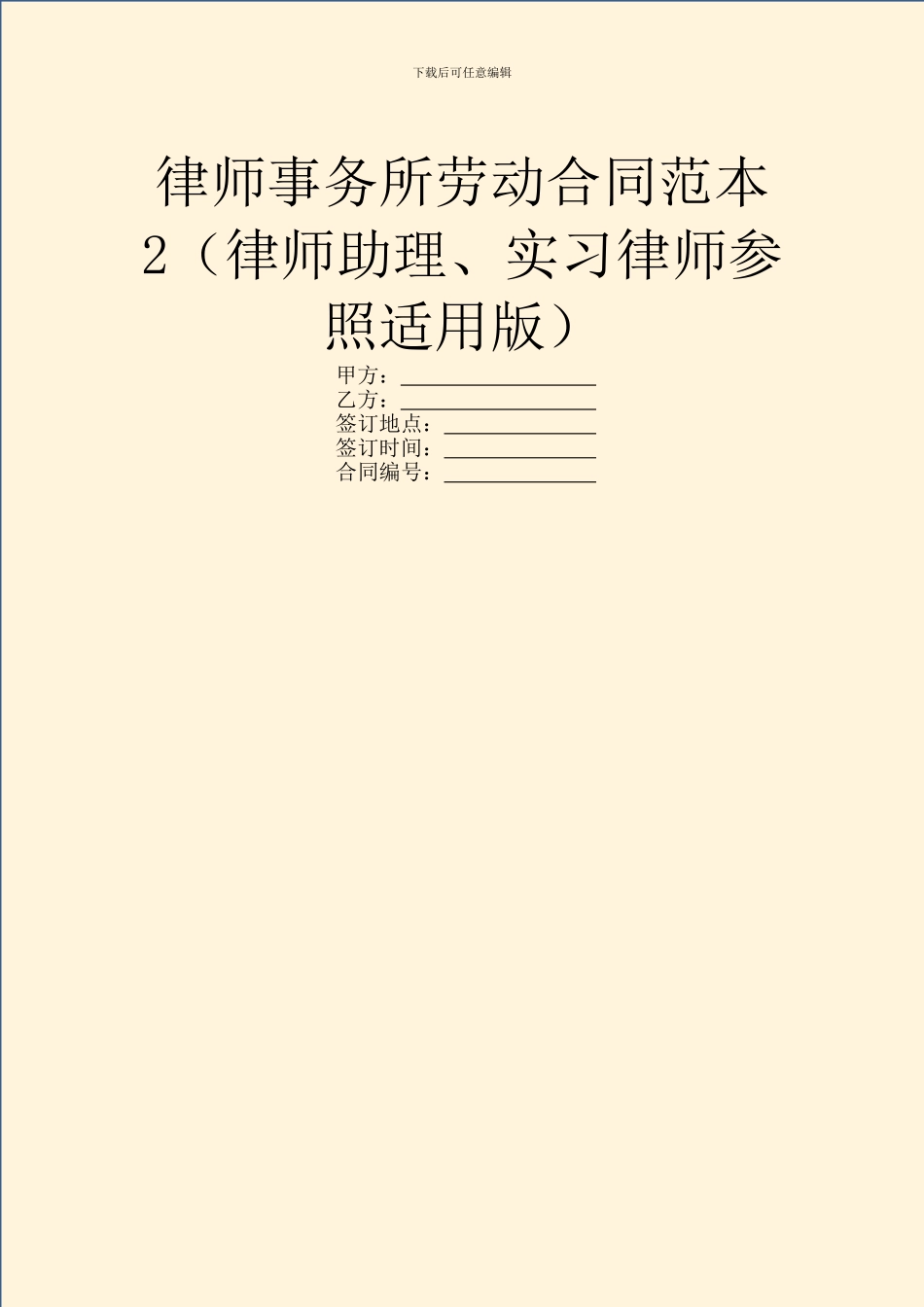 律师事务所劳动合同范本2_第1页