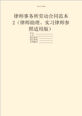 律师事务所劳动合同范本2