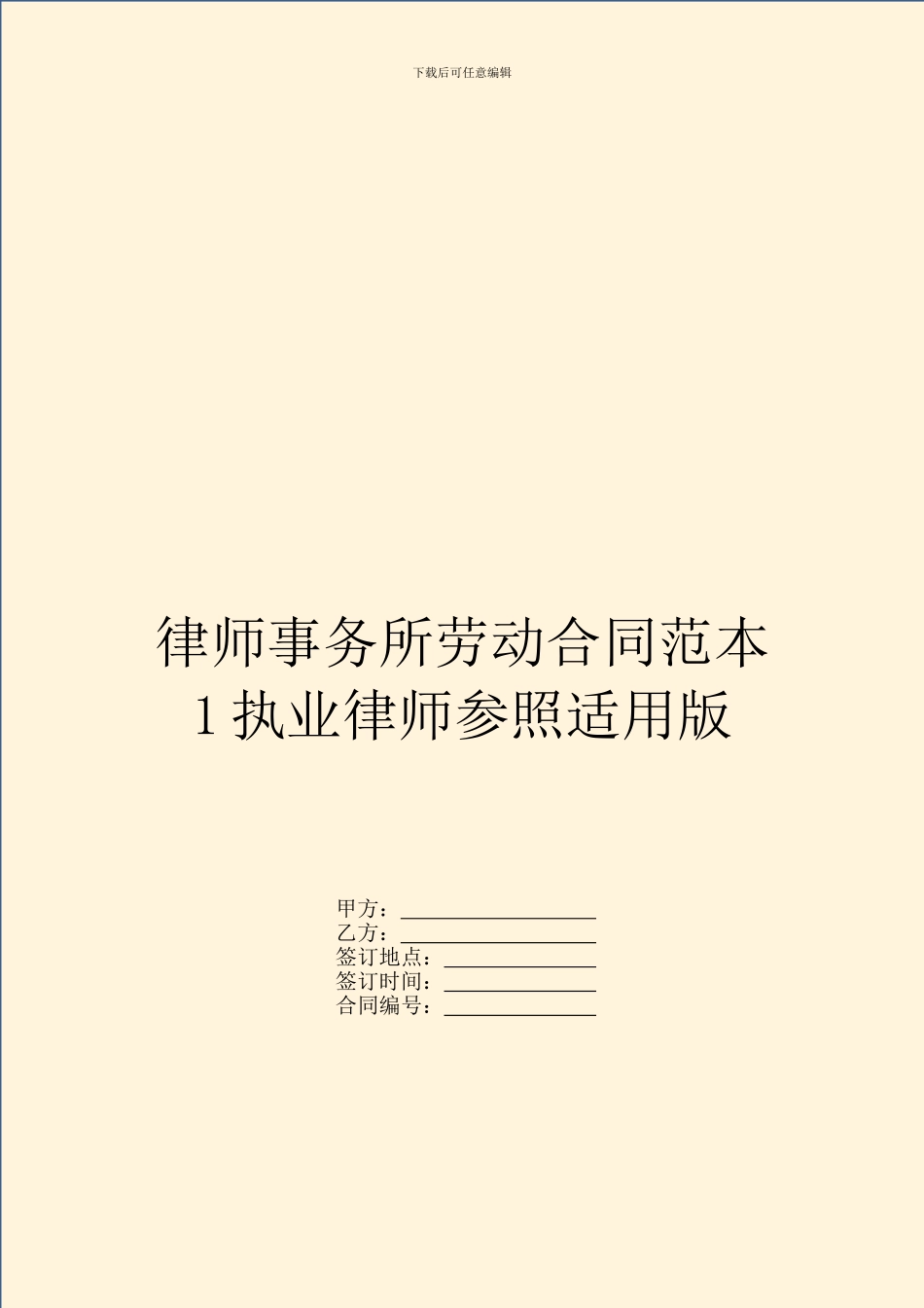 律师事务所劳动合同范本1执业律师参照适用版_第1页