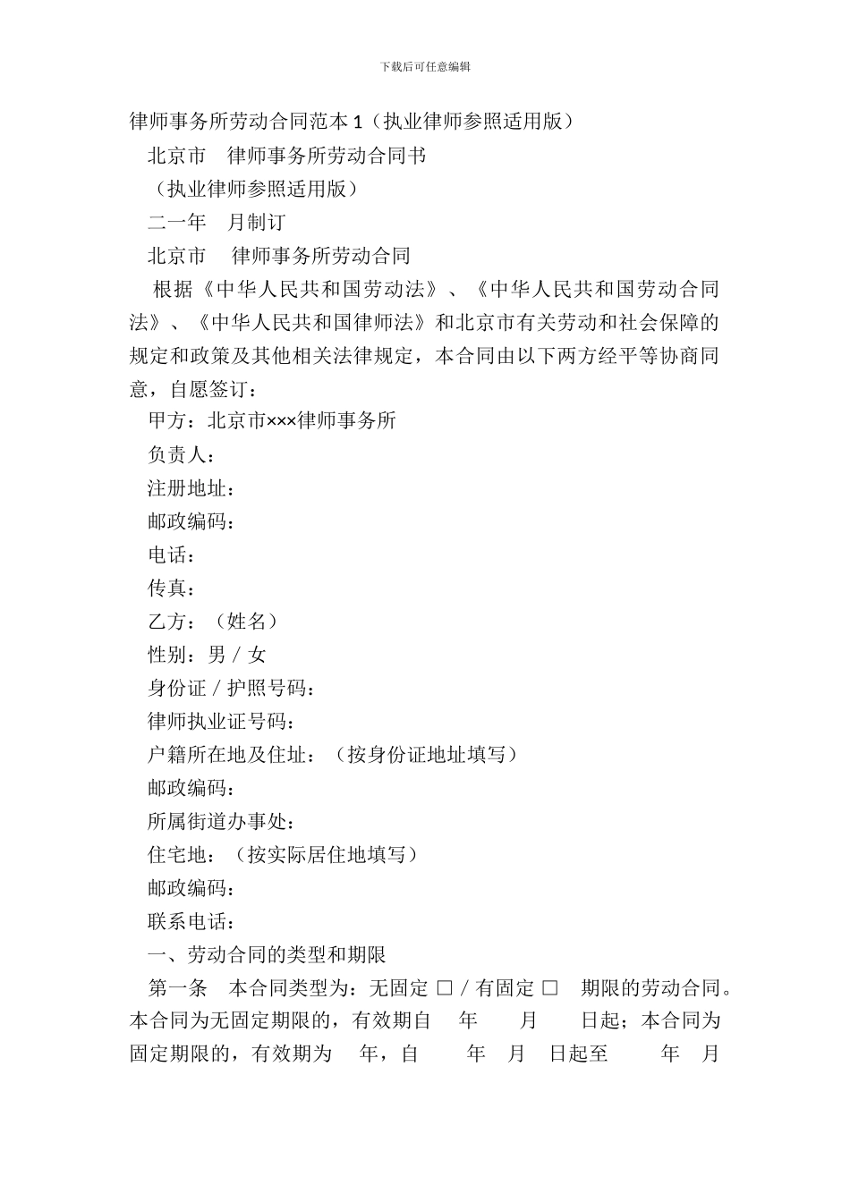 律师事务所劳动合同范本1执业律师参照适用版_第2页