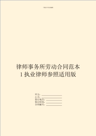 律师事务所劳动合同范本1执业律师参照适用版