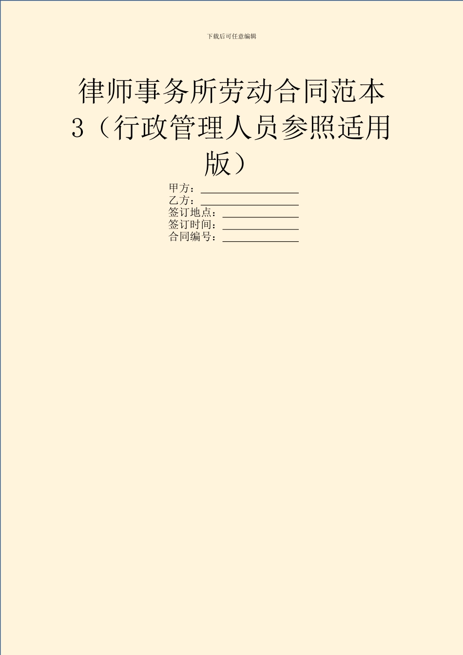 律师事务所劳动合同范本3_第1页