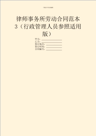 律师事务所劳动合同范本3