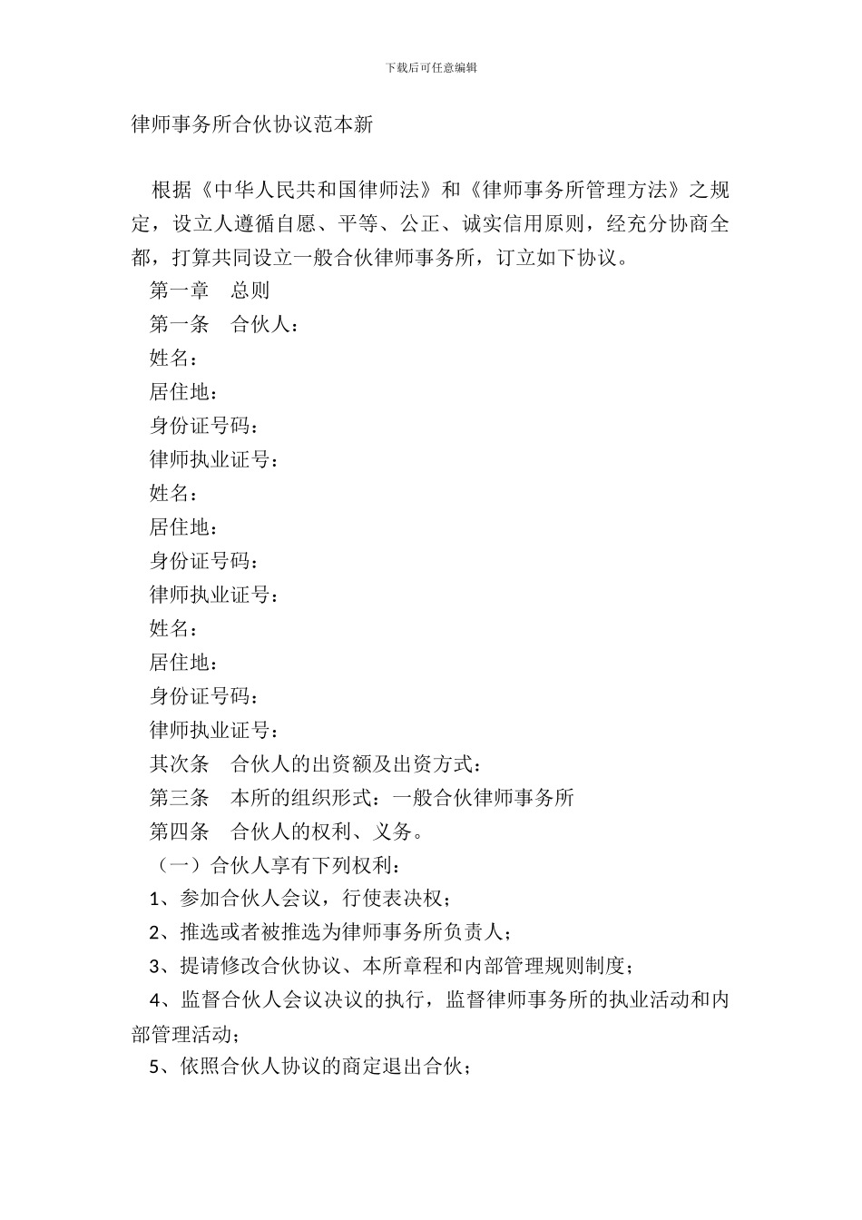 律师事务所合伙协议范本新_第2页