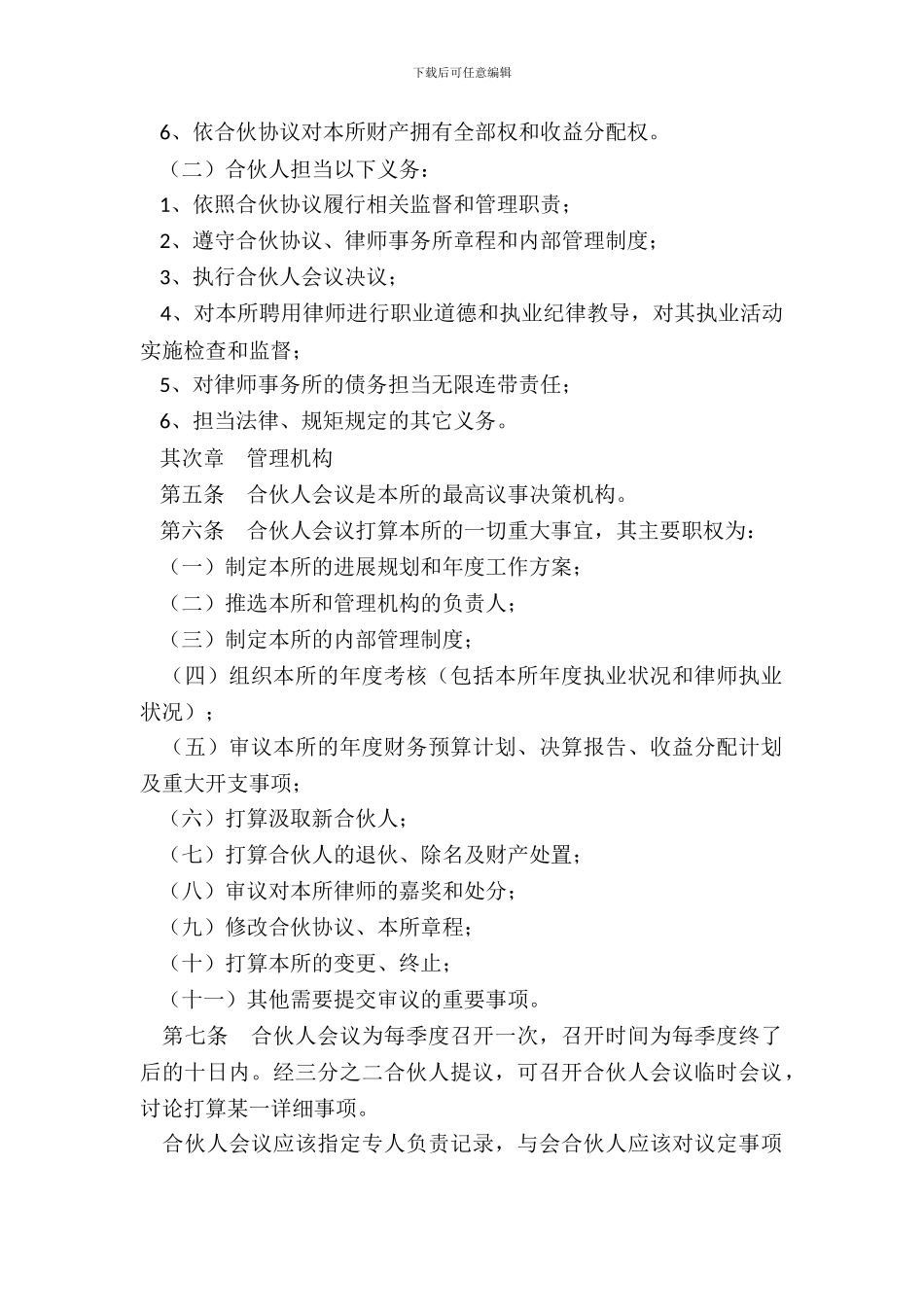 律师事务所合伙协议范本新_第3页