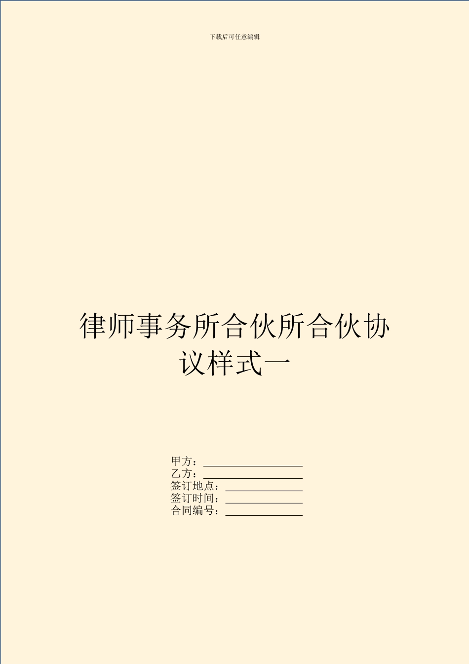 律师事务所合伙所合伙协议样式一_第1页