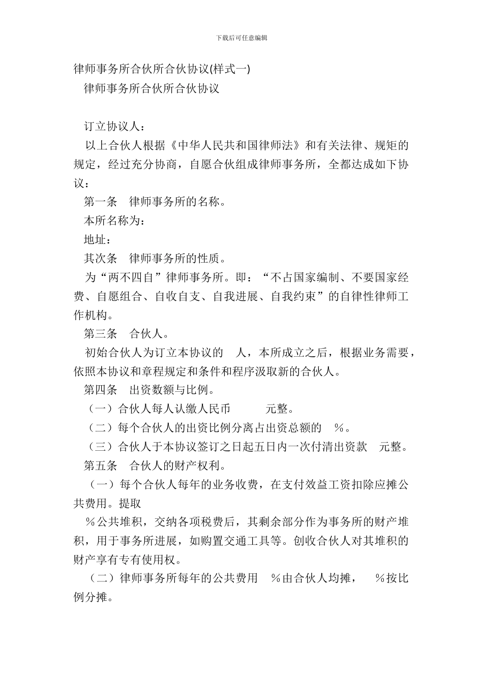 律师事务所合伙所合伙协议样式一_第2页