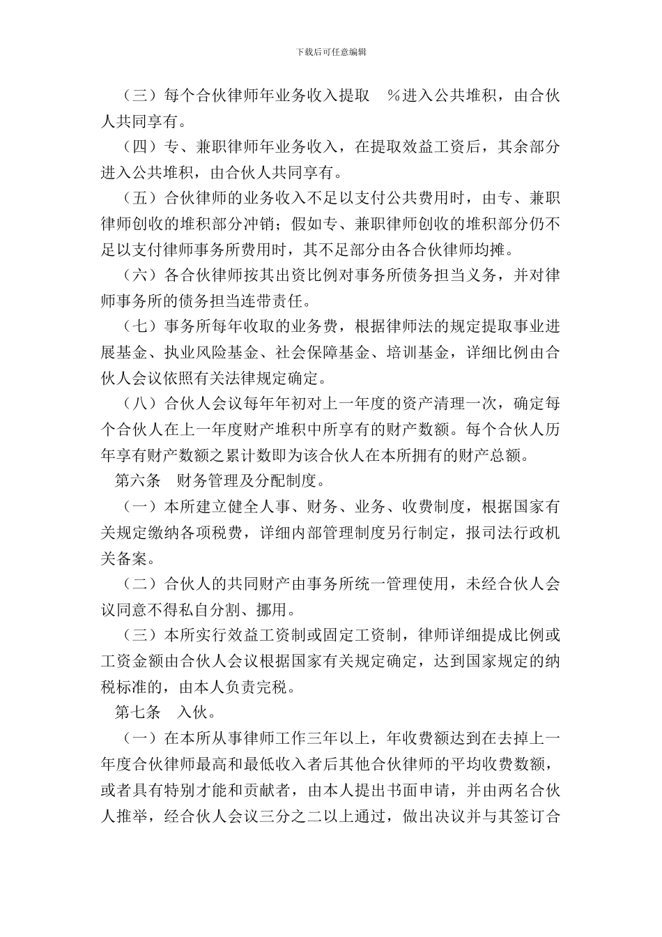 律师事务所合伙所合伙协议样式一_第3页