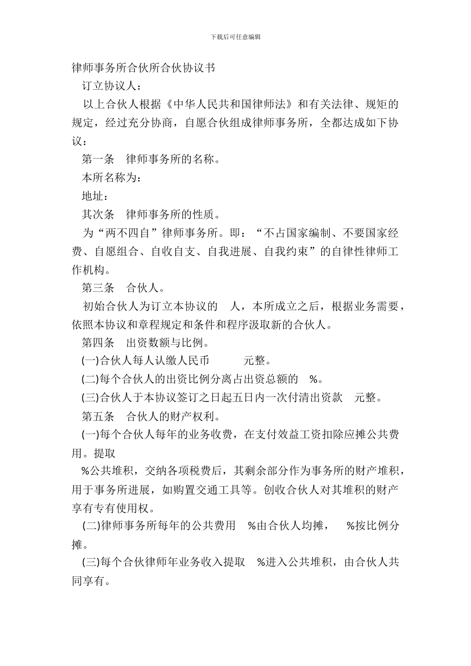 律师事务所合伙所合伙协议书_第2页