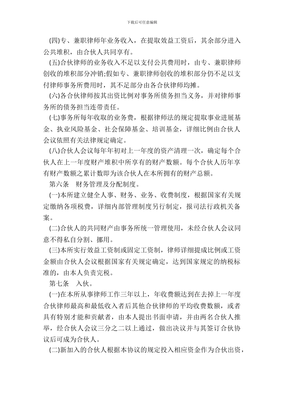 律师事务所合伙所合伙协议书_第3页