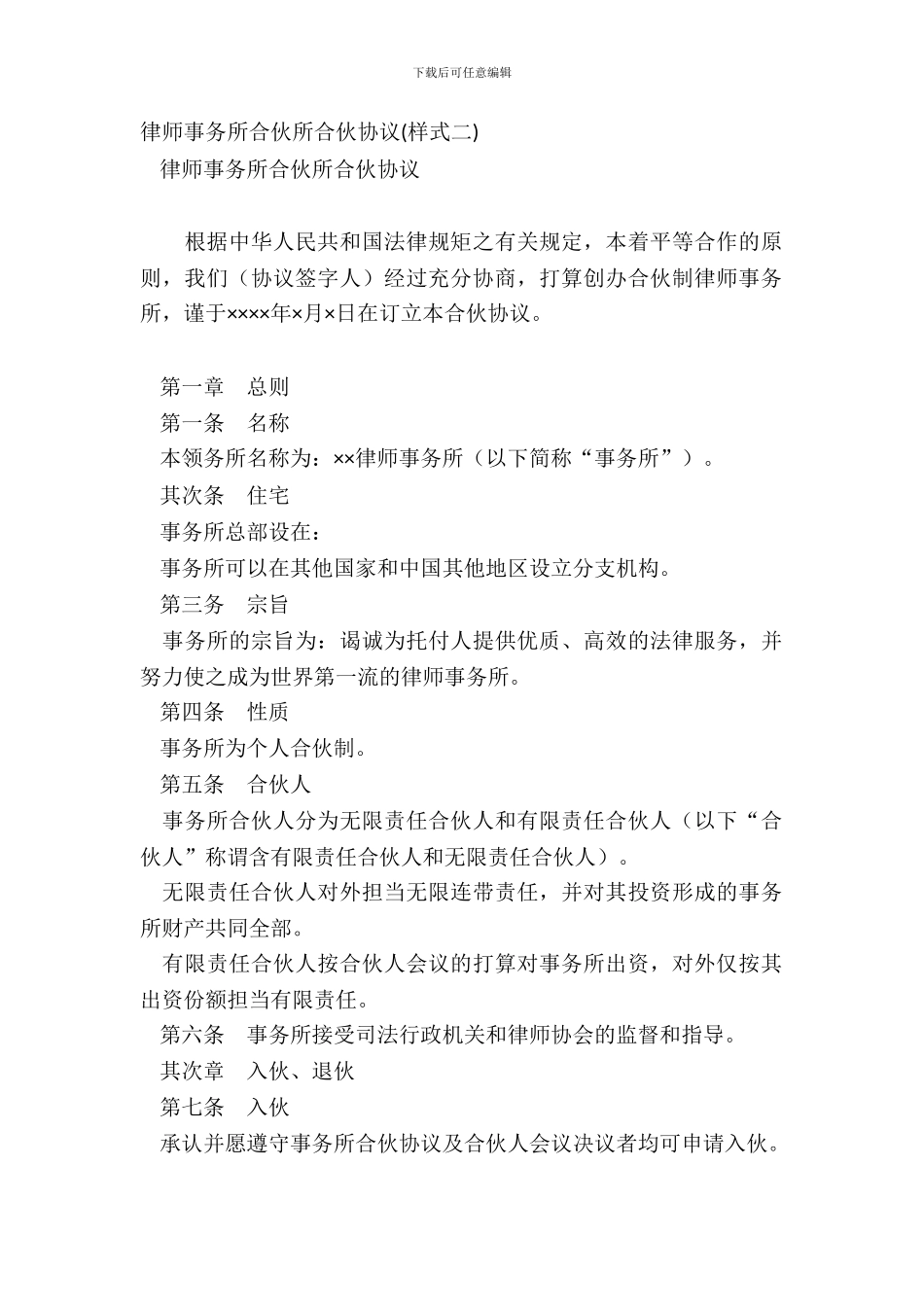 律师事务所合伙所合伙协议样式二_第2页