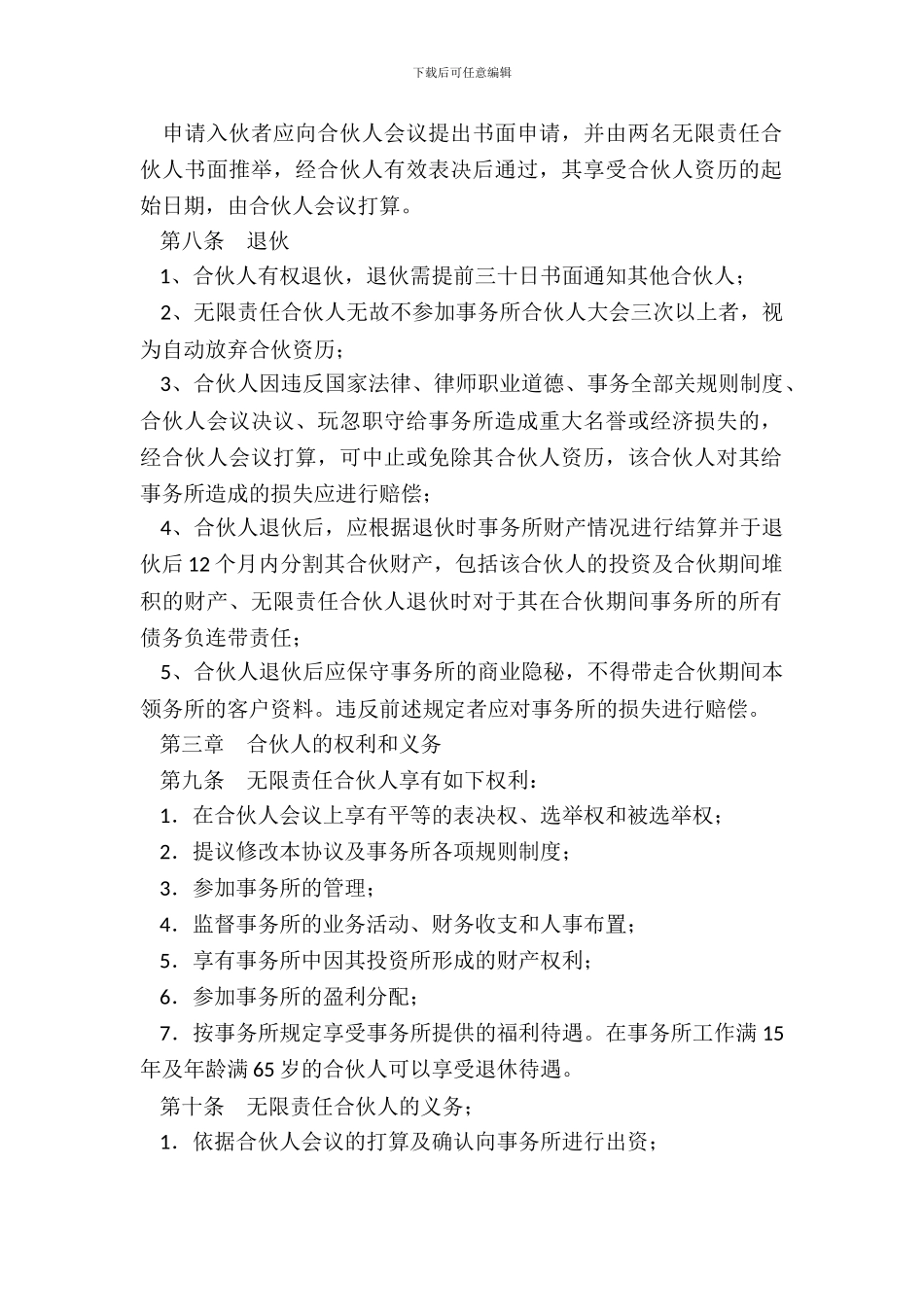 律师事务所合伙所合伙协议样式二_第3页