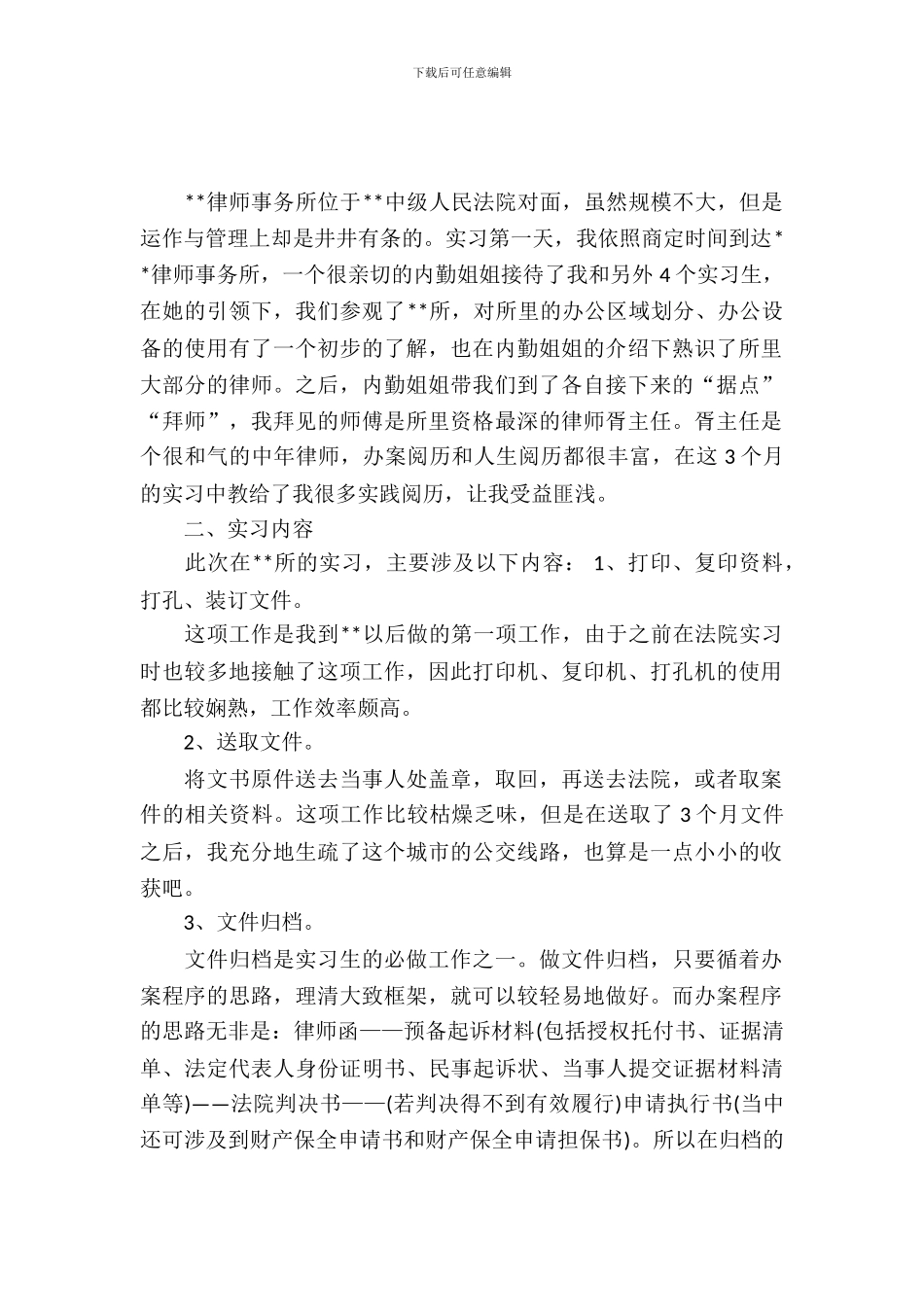 律师事务所实习报告4篇_第2页