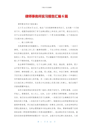 律师事务所实习报告汇编6篇