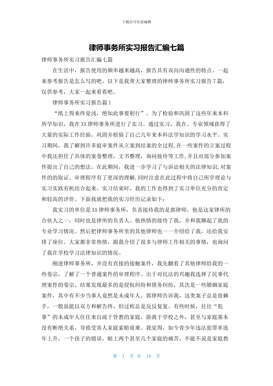 律师事务所实习报告汇编七篇_第1页