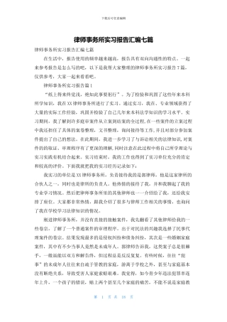 律师事务所实习报告汇编七篇