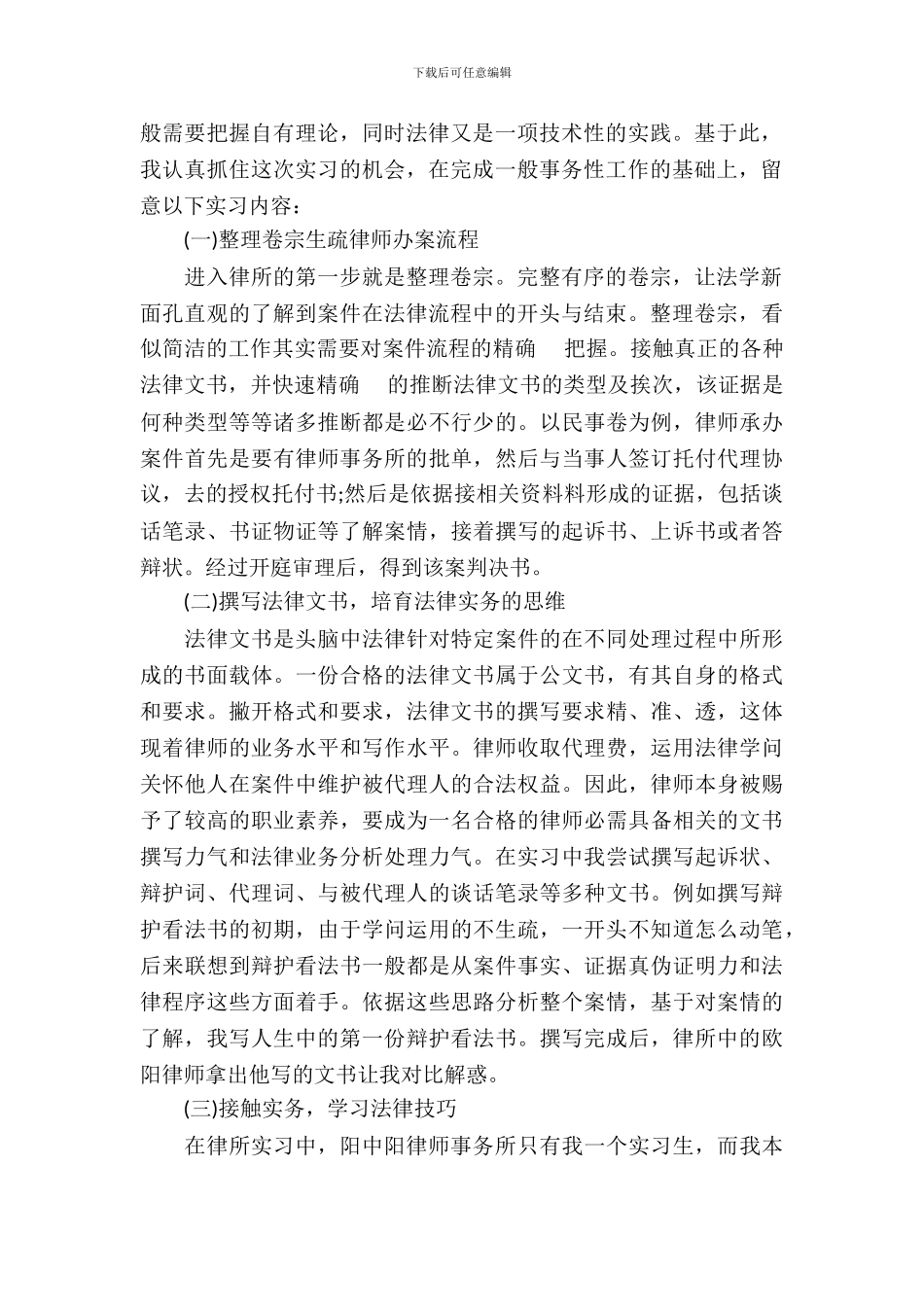 律师事务所实习报告范文_第3页