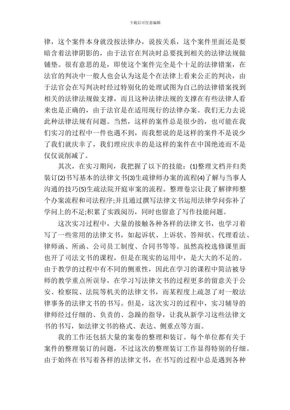 律师事务所实习报告范文3篇_第3页