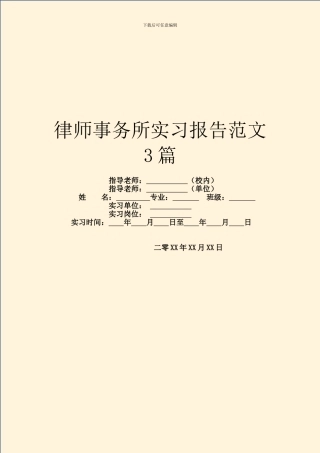 律师事务所实习报告范文3篇