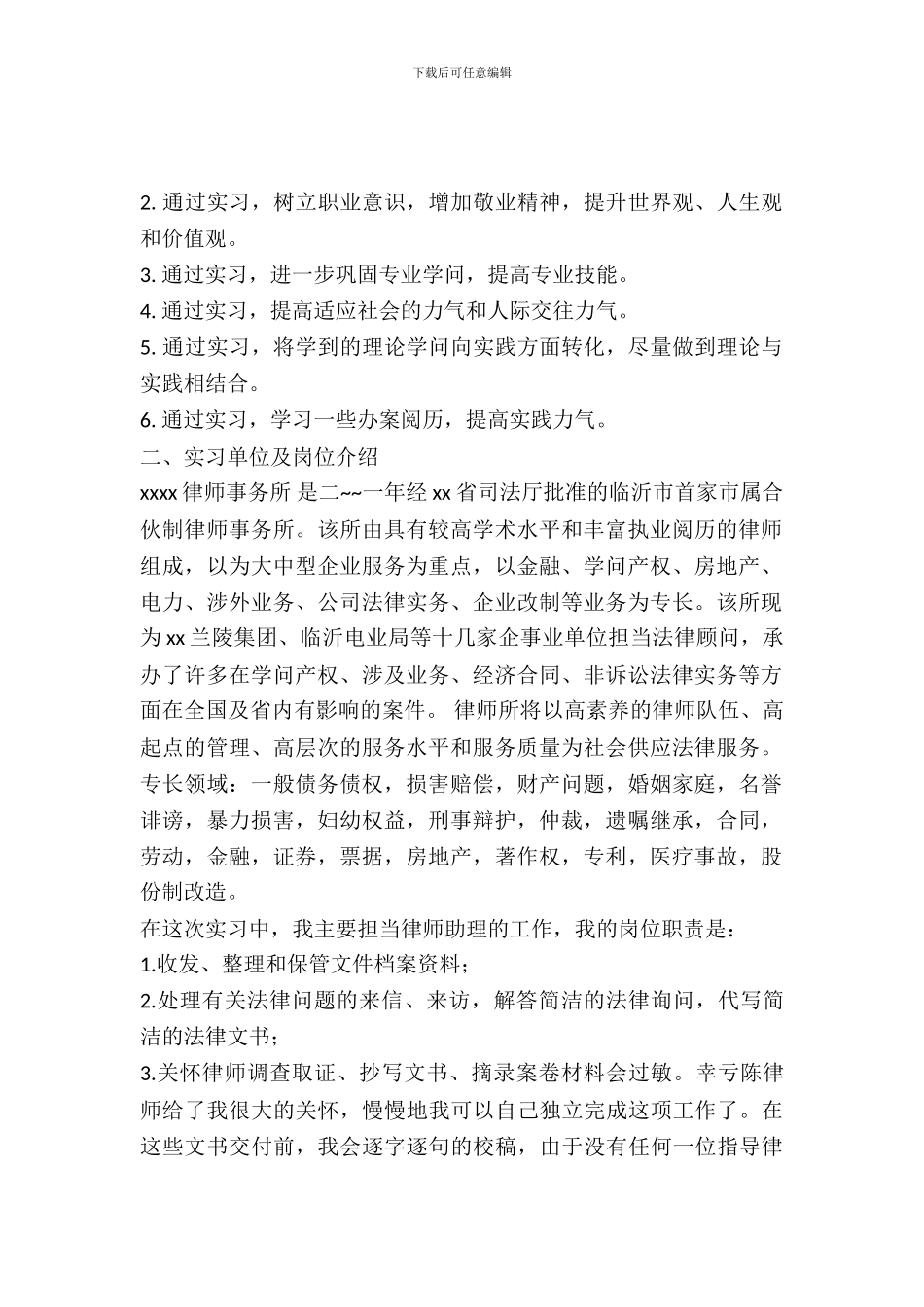 律师事务所实习日志_第2页