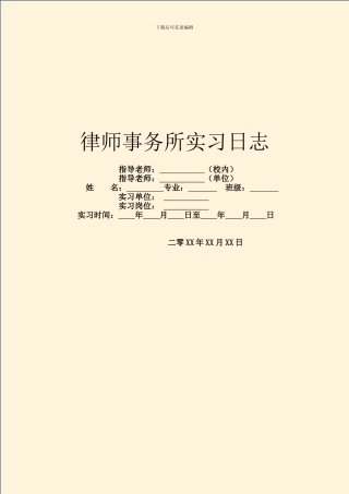 律师事务所实习日志