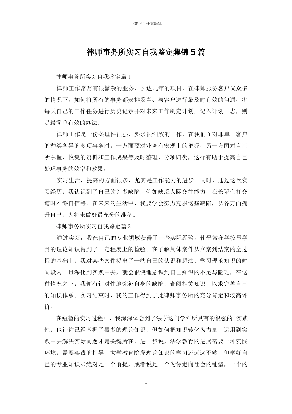 律师事务所实习自我鉴定集锦5篇_第1页