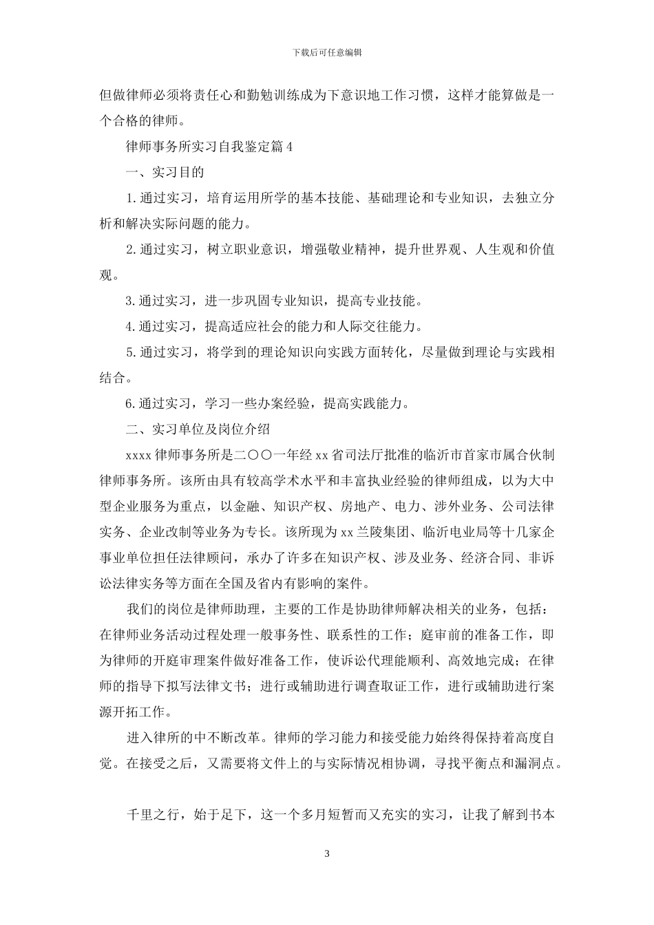 律师事务所实习自我鉴定集锦5篇_第3页