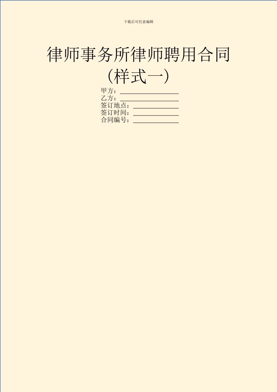 律师事务所律师聘用合同(样式一)_第1页