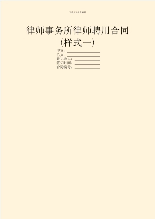律师事务所律师聘用合同(样式一)
