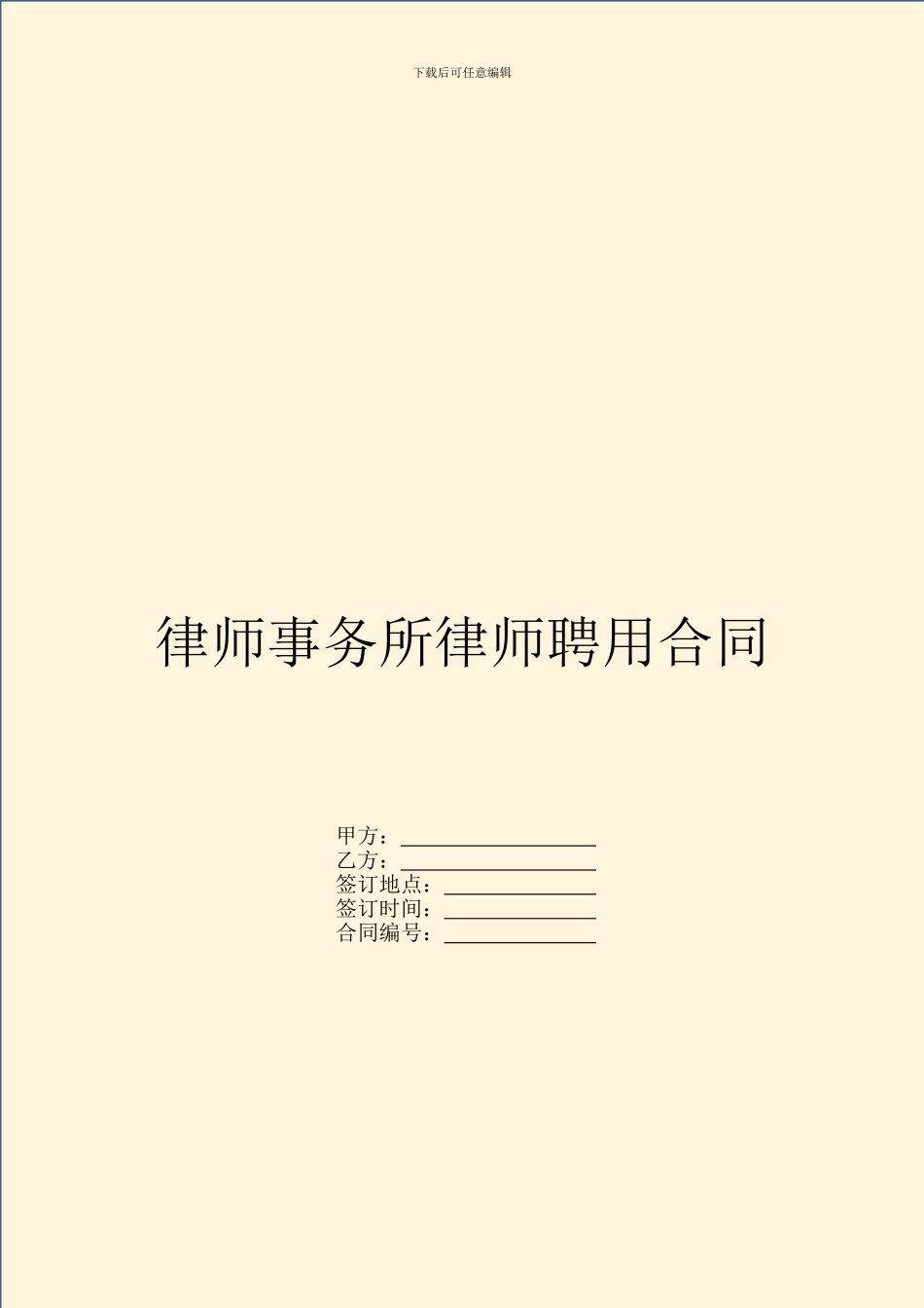 律师事务所律师聘用合同_第1页