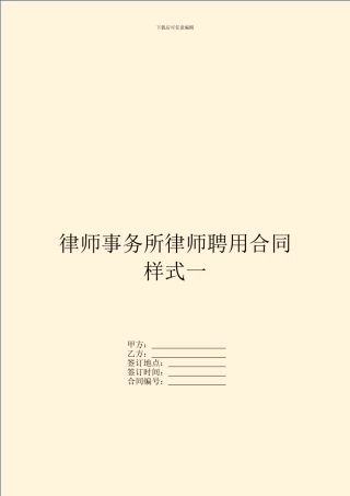 律师事务所律师聘用合同样式一