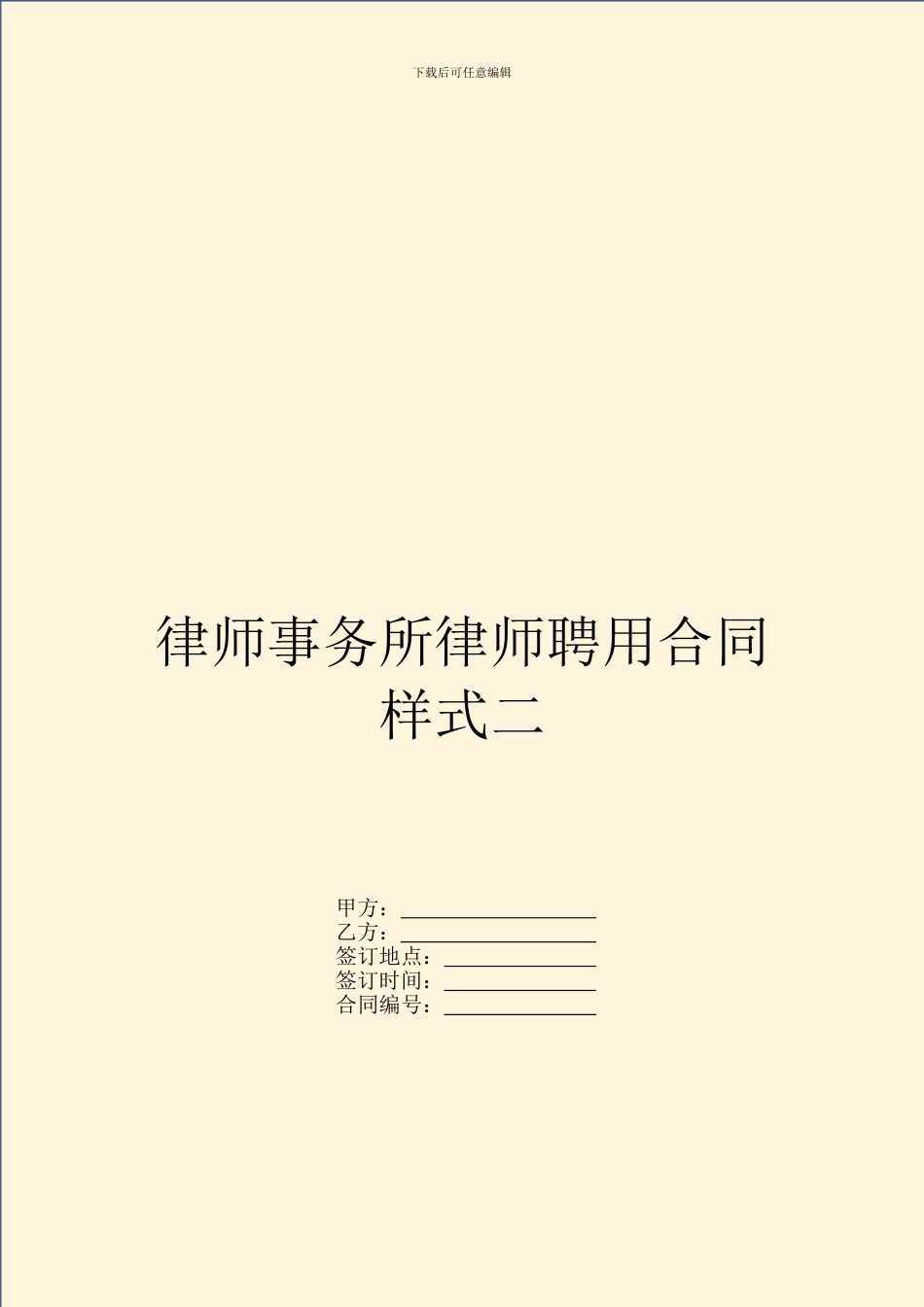 律师事务所律师聘用合同样式二-1_第1页