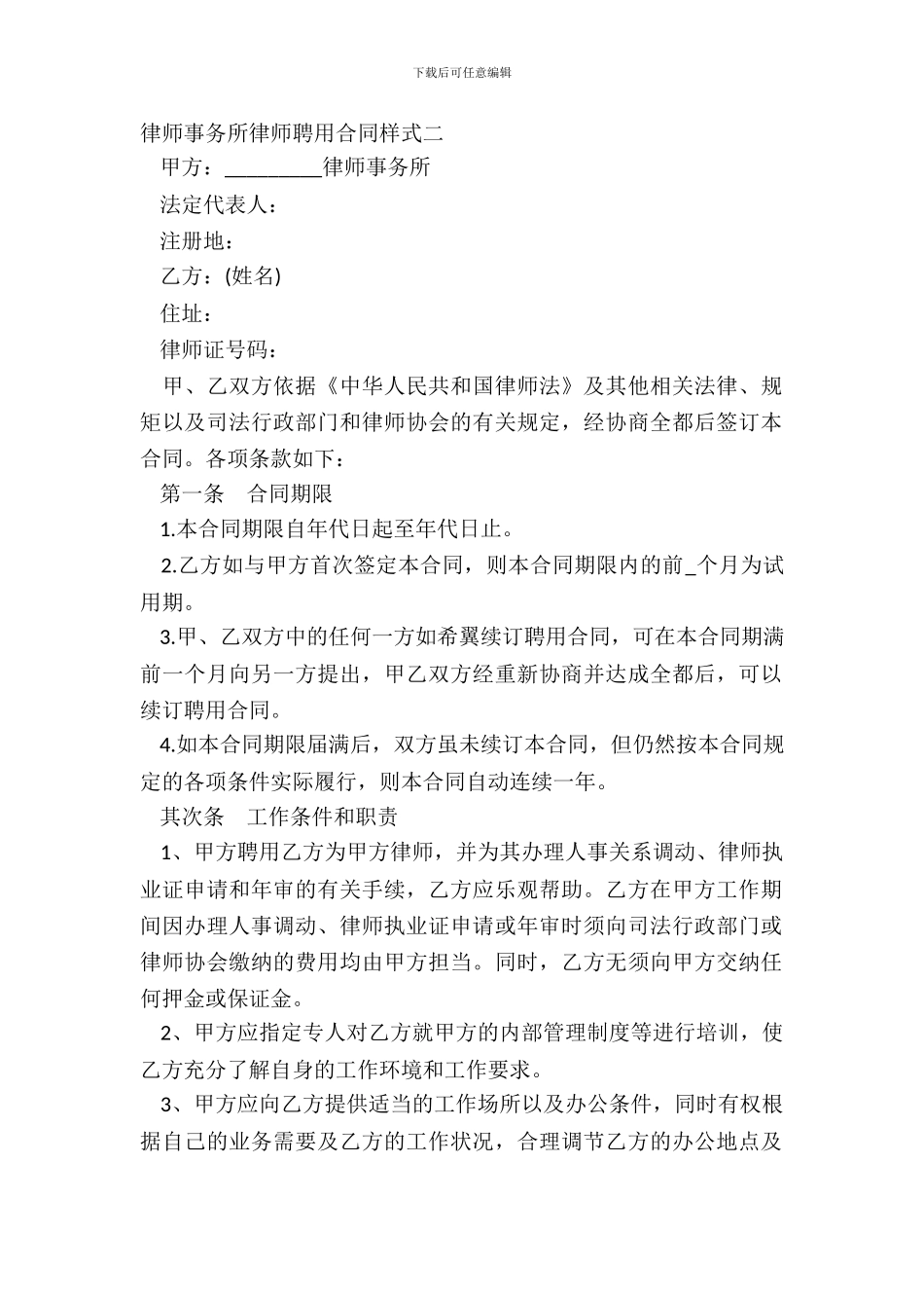 律师事务所律师聘用合同样式二-1_第2页