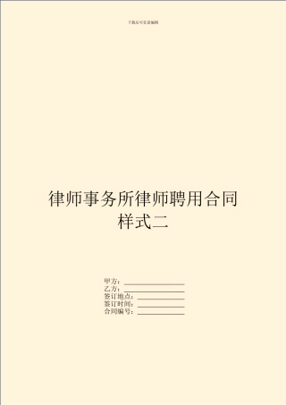 律师事务所律师聘用合同样式二-1