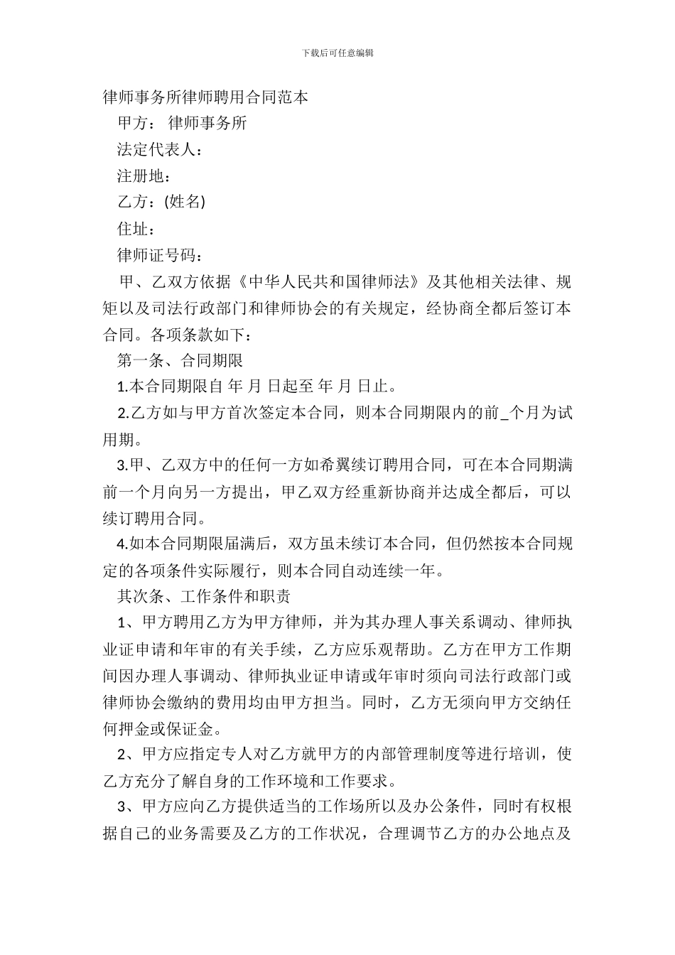 律师事务所律师聘用合同范本_第2页