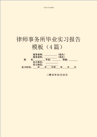 律师事务所毕业实习报告模板