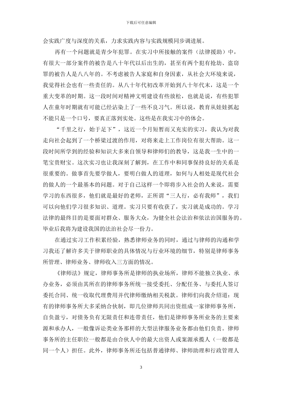 律师事务所的实习报告模板8篇_第3页