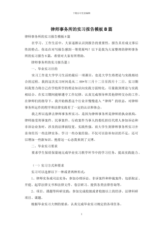 律师事务所的实习报告模板8篇