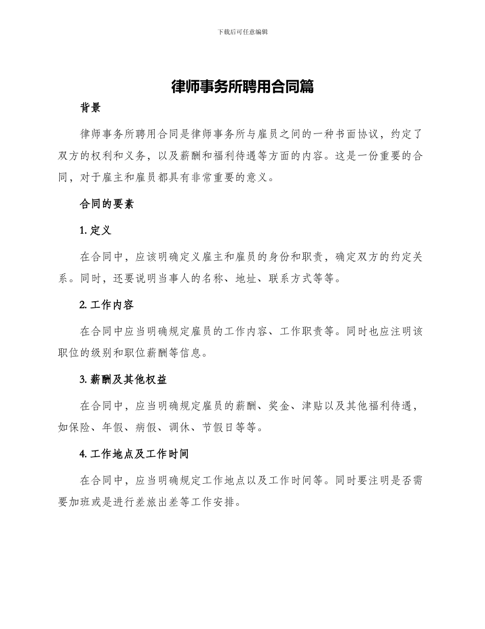 律师事务所聘用合同篇_第1页