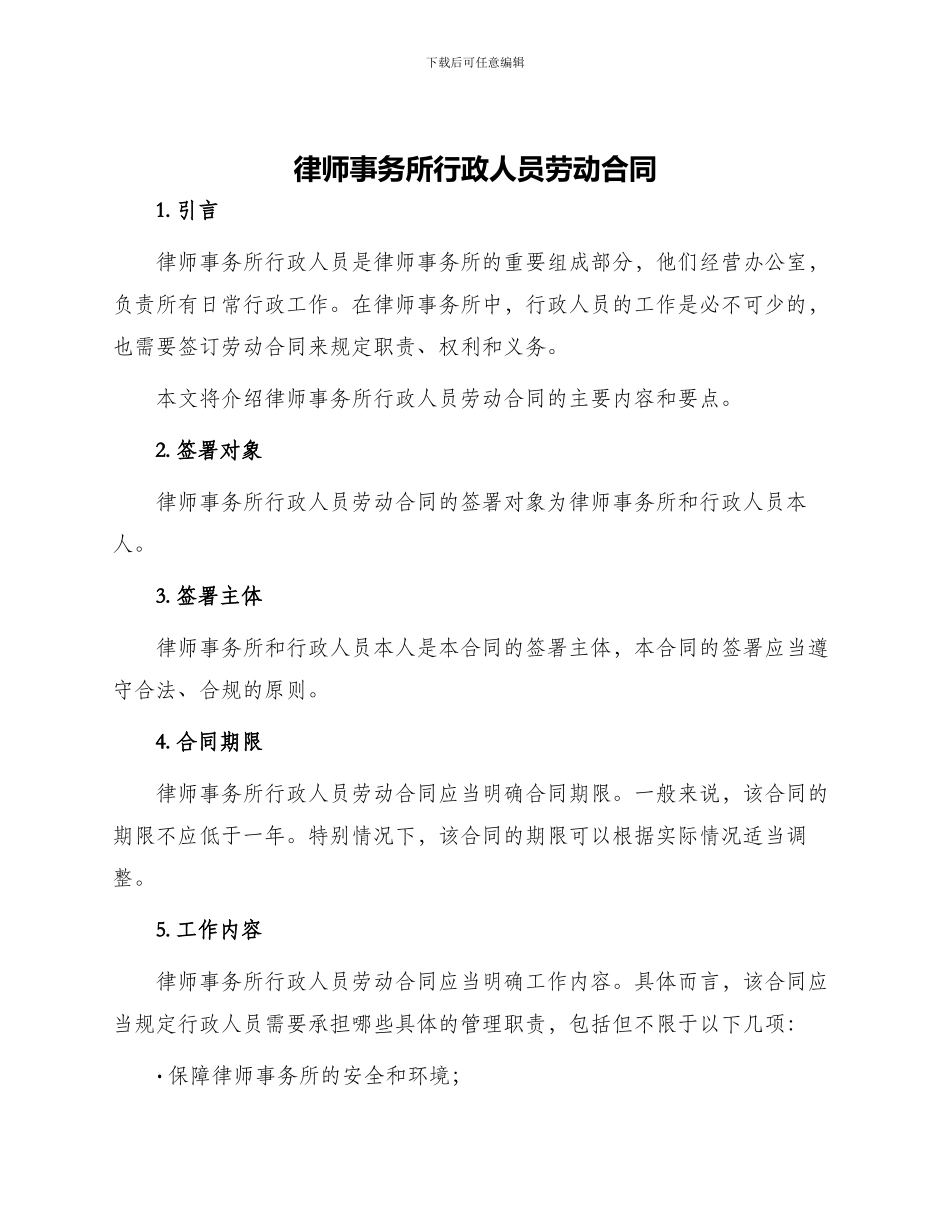 律师事务所行政人员劳动合同_第1页