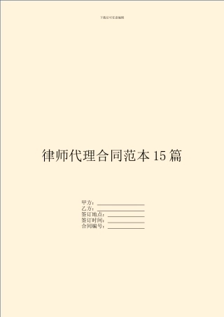 律师代理合同范本15篇