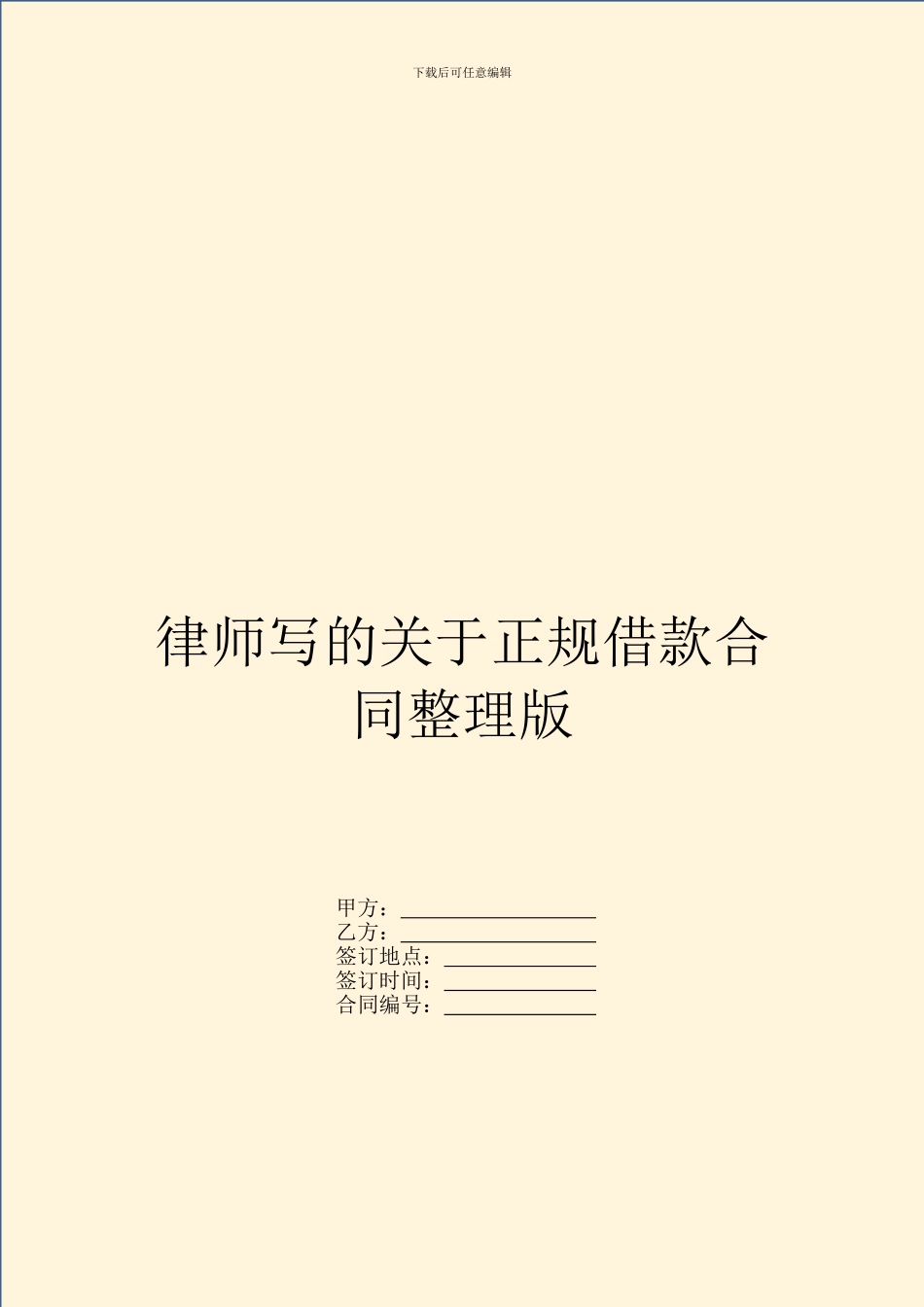 律师写的关于正规借款合同整理版_第1页