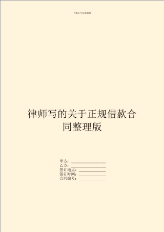 律师写的关于正规借款合同整理版