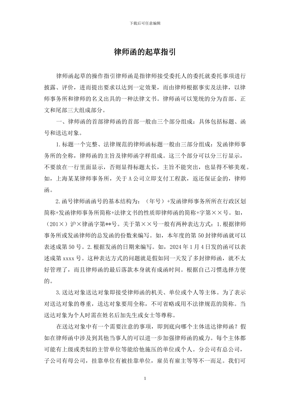 律师函的起草指引_第1页