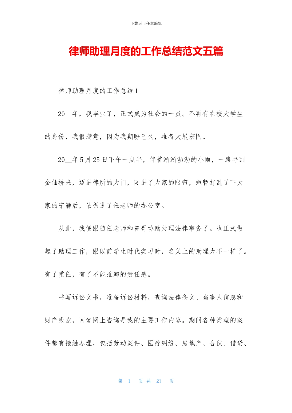 律师助理月度的工作总结范文五篇_第1页