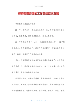 律师助理月度的工作总结范文五篇