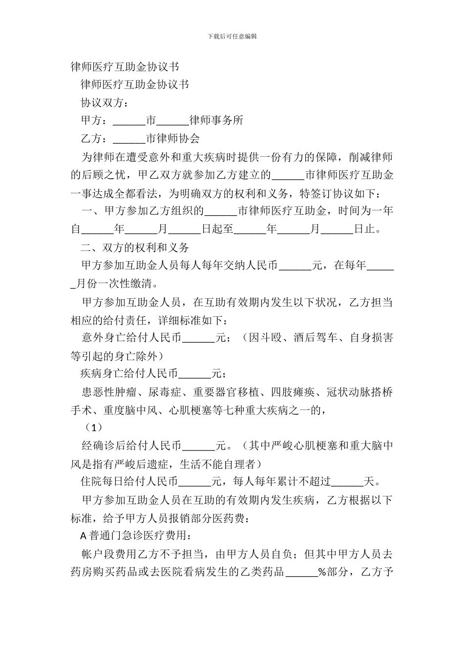 律师医疗互助金协议书_第2页